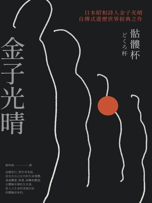 cover image of 骷髏杯（日本昭和詩人金子光晴自傳式遊歷世界經典之作）